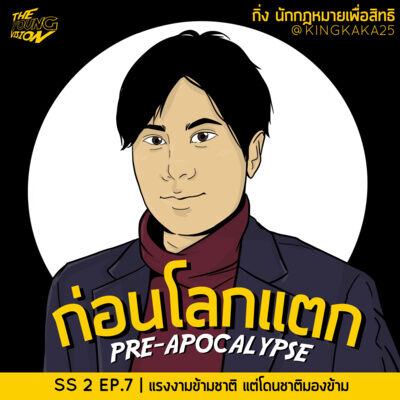 แรงงานข้ามชาติ แต่โดนชาติมองข้าม งง | ก่อนโลกแตก SEASON 2 EP.7