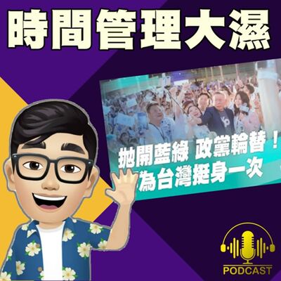 EP.380【2024台灣能終結藍綠嗎？】