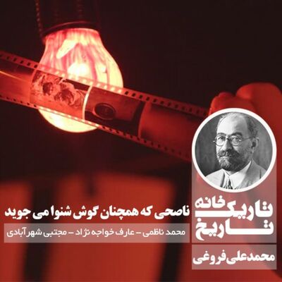 محمدعلی فروغی ؛ ناصحی که همچنان گوش شنوا می جوید