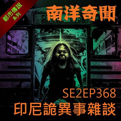 EP368 印尼詭異事雜談