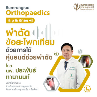 ผ่าตัดข้อสะโพกเทียมด้วยการใช้หุ่นยนต์ช่วยผ่าตัด