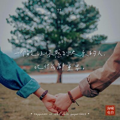 一个能让你感到快乐的人比什么都重要（情人节特别节目）