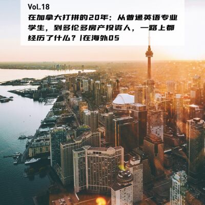 Vol.18：在加拿大打拼的20年：从普通英语专业学生，到多伦多房产投资人，一路上都经历了什么？|在海外03