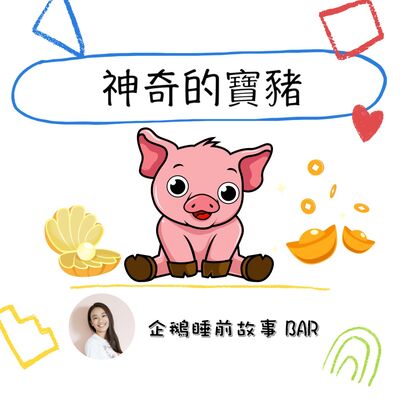 《中國民間故事》神奇的寶豬