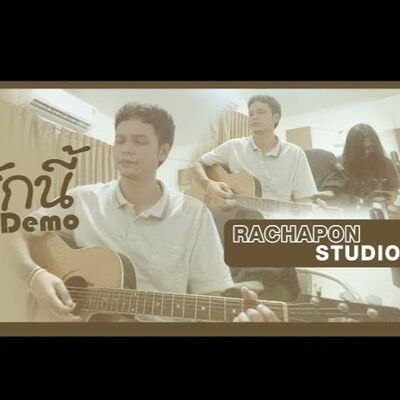 เก็บรักนี้ - มองพระจันทร์ : DEMO ( บทกวี - ระชด )