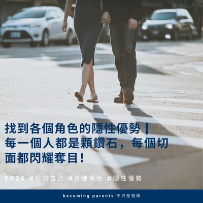 EP26 找到各個角色的隱性優勢｜每一個人都是顆鑽石，每個切面都閃耀奪目！(內含驚喜新年禮)
