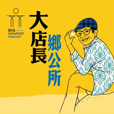 #大店長鄉公所@南投14 讀國中時就和父母在路邊攤賣魷魚羹的鄭文欽，目前是草屯人本自然台菜餐廳、冬藏火鍋以及世傳魷魚羹等名店的餐飲業成功經營者。來聽他如何靠一尾七彩神仙魚贏得世界冠軍的傳奇故事，以及出身貧窮教會他自尊讓人踐踏的生存哲學。