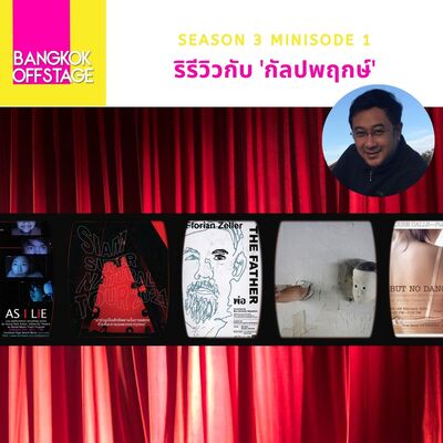 S3 Minisode 1: ริรีวิว กับ กัลปพฤกษ์