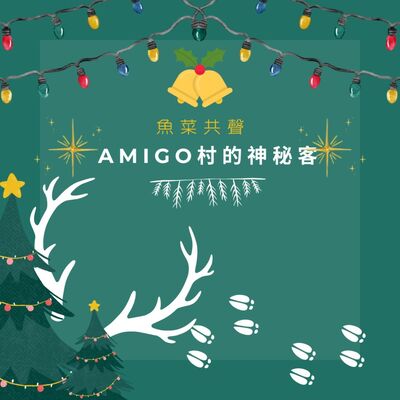 EP74 動物知識  I AMIGO村的神秘客