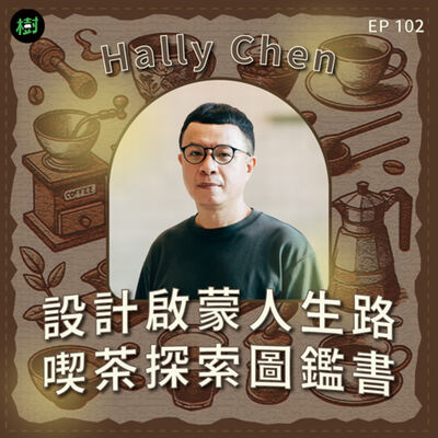 EP102｜《我熱愛的東京喫茶店》Hally Chen：設計啟蒙人生路 喫茶探索圖鑑書