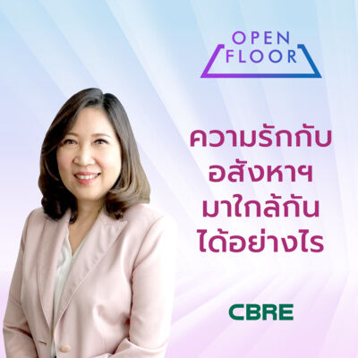 ความรักกับอสังหาฯ มาใกล้กันได้อย่างไร | Open Floor from CBRE EP. 1