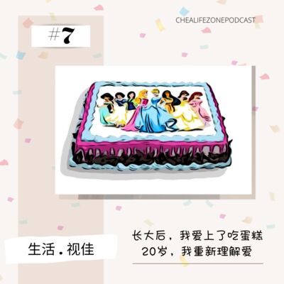#7 长大后，我爱上了吃蛋糕 | 20岁，我重新理解爱 || 生活 . 视佳