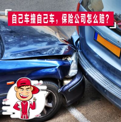 自己车撞自己车，保险公司怎么赔？