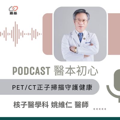EP155 - 白袍下的生活│ 醫療補給站：PET/CT正子掃描守護健康 by 嘉基醫院 姚維仁醫師