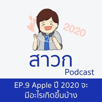 สาวก Podcast Episode 9: Apple จะมีอะไรบ้างในปี 2020