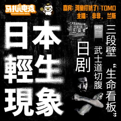日本轻生现象,三段壁“生命热线”,日剧小说,武士道切腹,嘉宾-河童打扰了!TOMO-马扎儿127