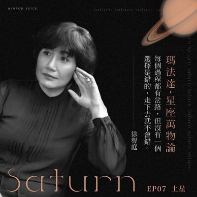 S01EP07｜瑪法達×徐譽庭—土星&淬鍊：經歷痛苦流下的淚讓我們閃耀動人【瑪法達：星座萬物論】
