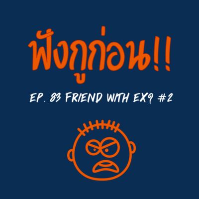 EP. 83 เป็นเพื่อนกับแฟนเก่า?!