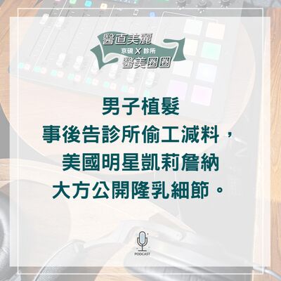 【S2 EP.066】男子植髮事後告診所偷工減料， 美國明星凱莉詹納大方公開隆乳細節。