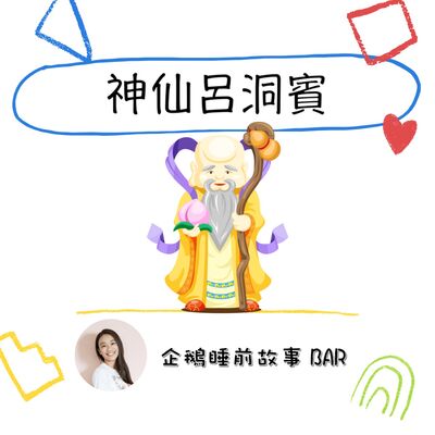 《中國民間故事》神仙呂洞賓