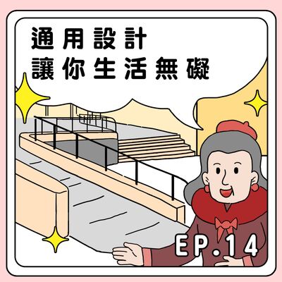 S2E14｜通用設計，讓你生活無礙