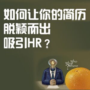 简历撰写，如何让你的简历脱颖而出，吸引HR-职场生涯教练 资深猎头顾问·俞燕