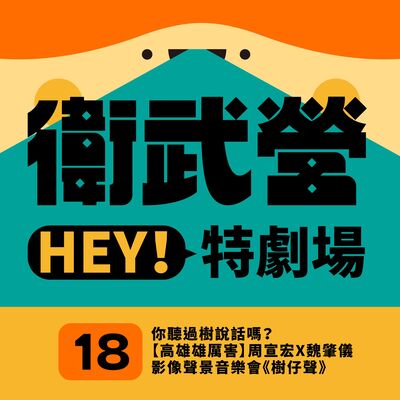 EP18｜你聽過樹說話嗎？【高雄雄厲害】周宣宏X魏肇儀 影像聲景音樂會《樹仔聲》