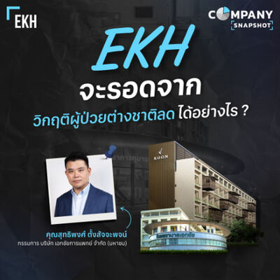 EKH พลิกวิกฤติผู้ป่วยต่างชาติลด คนไทยหด เป็นโอกาส ได้อย่างไร ?