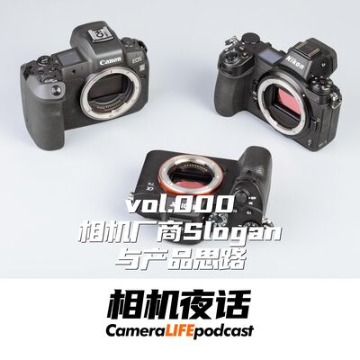 相机夜话 相机厂商Slogan与产品思路 试播集