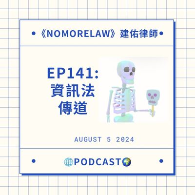 EP141：資訊法傳道