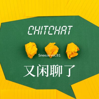 081.好久不见，我们还是这么荒唐