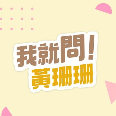 【我就問！黃珊珊】EP5_我就問！ChatGPT會搶走多少人的飯碗？feat 翟本喬