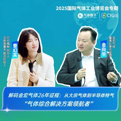 第453期|解码金宏气体26年征程：从大宗气体到半导体特气气体综合解决方案领航者
