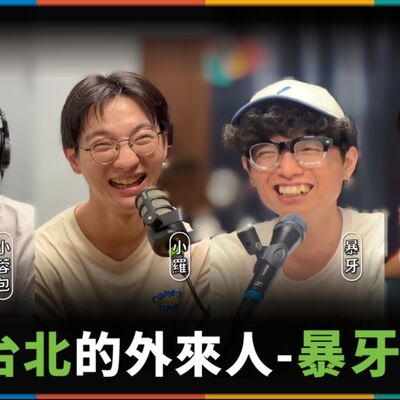 娛人的喜劇日常EP.57｜台灣第一屆大喜利大賽幕後故事，感謝面白前輩們！feat. 暴羅walk