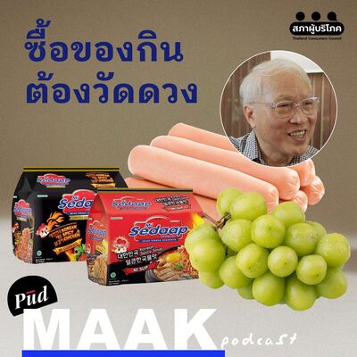 ทำไมคนไทยยังต้องวัดดวงกับความปลอดภัยอาหาร | พูดมาก Podcast EP.123