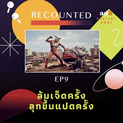 Recounted EP.9: ล้มเจ็ดครั้ง ลุกขึ้นแปดครั้ง
