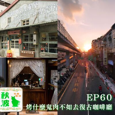 EP60 烤什麼鬼肉不如去復古咖啡廳！硬的中秋烤肉分享，有奶的大稻埕&萬華一日行～