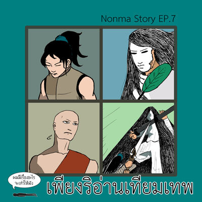 Ep15 Nonma Story Ep7 เพียงริอ่านเทียมเทพ