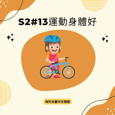 S2#13 運動身體好