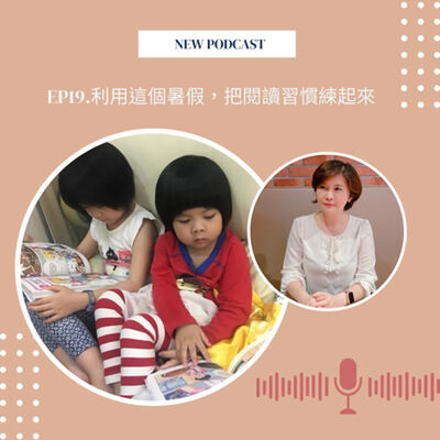 EP19.利用這個暑假，把閱讀習慣練起來