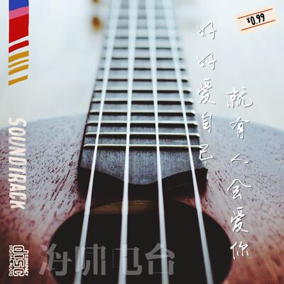 好好爱自己，就有人会爱你