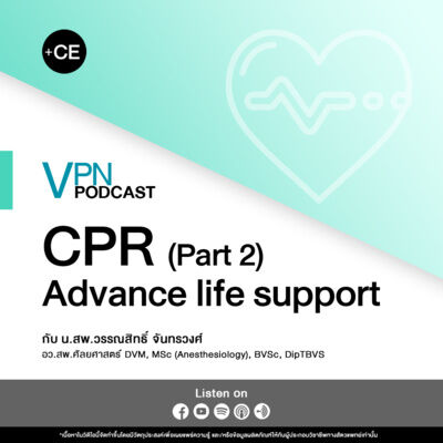 VPN Podcast EP.54 - CPR Advance life support (Part2) 