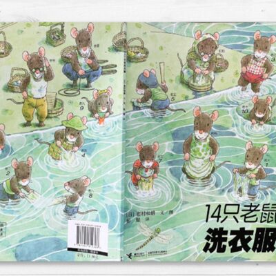 【 14隻老鼠洗衣服】故事｜親子共讀｜繪本｜家庭關係｜自然觀察｜幼兒｜生活體驗｜同甘共苦｜老鼠｜洗衣服
