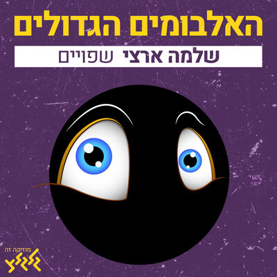 פרק 10: שפויים