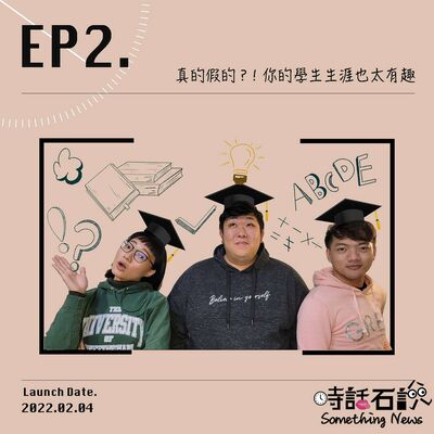 EP2 真的假的？｜你的學生生涯也太有趣