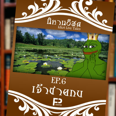 [นิทานอีสด] EP.6 | เจ้าชายกบ