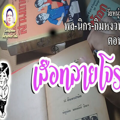 อมตะนิยายเสียง เรื่อง พล นิกร กิมหงวน ตอน เสือทลายโจร