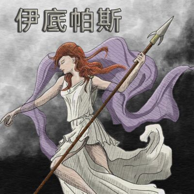 EP2 伊底帕斯的故事（Oedipus）