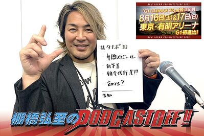 『棚橋弘至のPodcastOff!』#321「日本全国 “棚橋納め”イヤー！ 2025年度“年間スケジュール”を徹底解説！今年は改修工事の会場が続出！『G1』有明アリーナはどうなる!?」