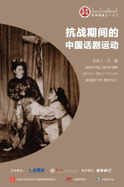 【复兴论坛第一八〇期】万骏：抗战时期的中国话剧运动